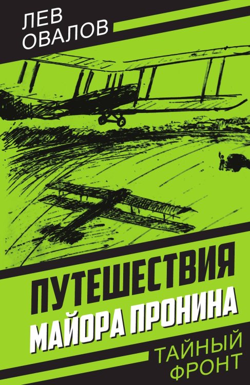 Обложка книги «Путешествия майора Пронина» — Овалов Л.С., ISBN 9785002222469