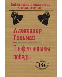Профессионалы победы