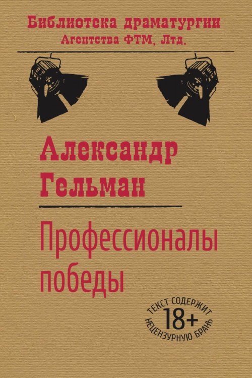 Обложка книги «Профессионалы победы» — Гельман А. И., ISBN 9785446710898