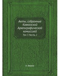 Акты, собранные Кавказской Археографической комиссией