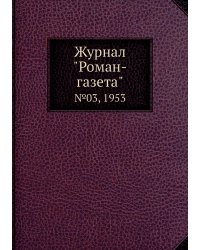 Журнал "Роман-газета"