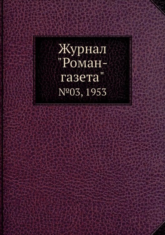 Журнал "Роман-газета" Журнал "Роман-газета"