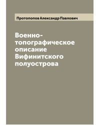 Военно-топографическое описание Вифинитского полуострова