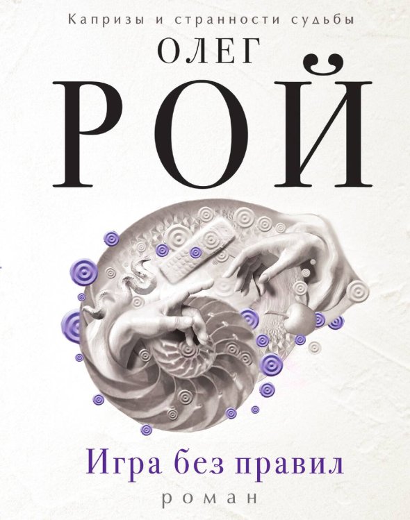 Обложка книги «Игра без правил» — Рой Олег, ISBN 9785041827953
