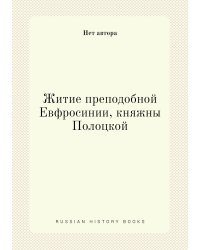 Житие преподобной Евфросинии, княжны Полоцкой