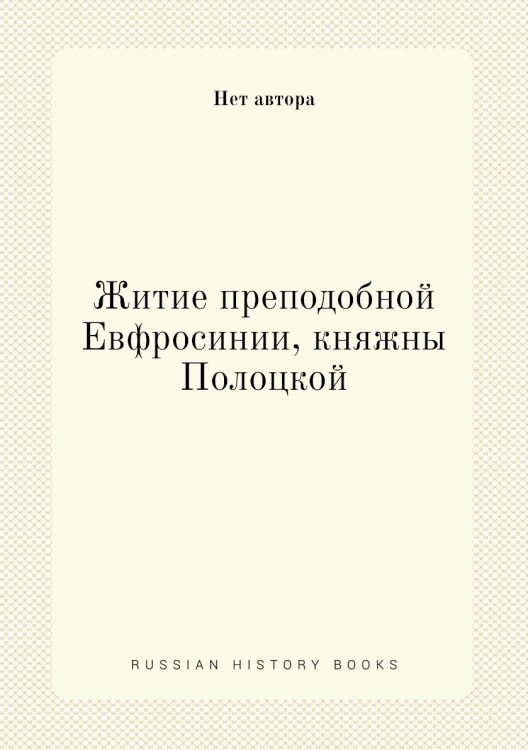 Житие преподобной Евфросинии, княжны Полоцкой