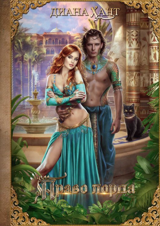 Обложка книги «Право лорда» — Диана Хант, ISBN 9785521926572