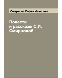 Повести и рассказы С.И. Смирновой
