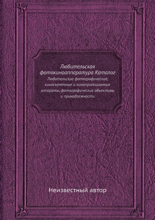 Любительская фотокиноаппаратура Каталог