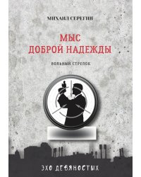 Мыс Доброй Надежды