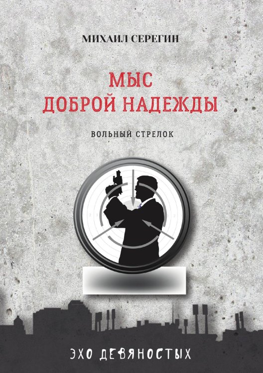 Обложка книги «Мыс Доброй Надежды» — М. Серегин, ISBN 9785521760947