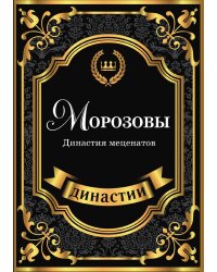 Морозовы. Династия меценатов