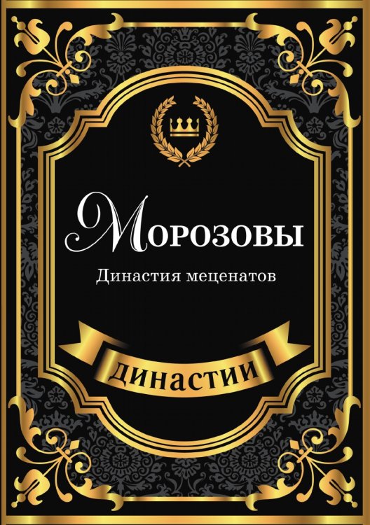 Обложка книги «Морозовы. Династия меценатов» — Л. Муховицкая, ISBN 9785519611350