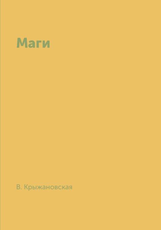 Маги Маги