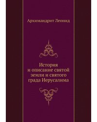 История и описание святой земли и святого града Иерусалима