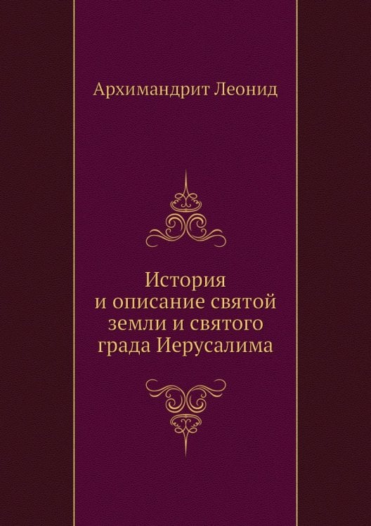 История и описание святой земли и святого града Иерусалима