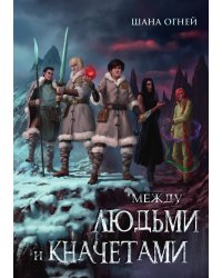 Между людьми и кначетами