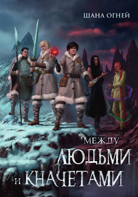Обложка книги «Между людьми и кначетами» — Огней Шана, ISBN 9788074994982