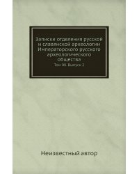 Записки отделения русской и славянской археологии Императорского русского археологического общества