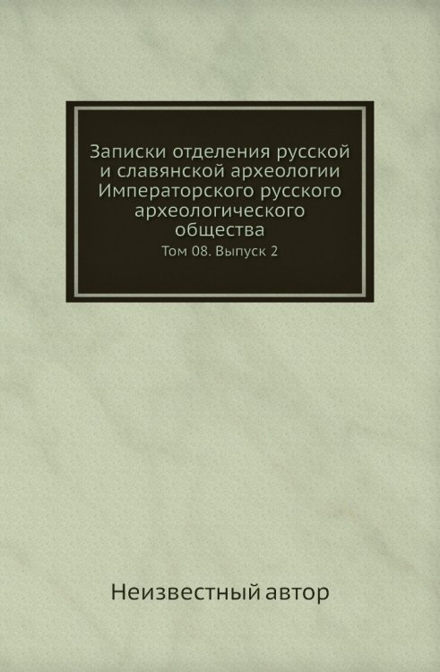 Записки отделения русской и славянской археологии Императорского русского археологического общества Записки отделения русской и славянской археологии Императорского русского археологического общества