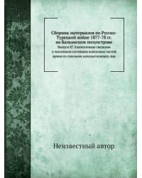 Сборник материалов по Русско-Турецкой войне 1877-78 гг. на Балканском полуострове