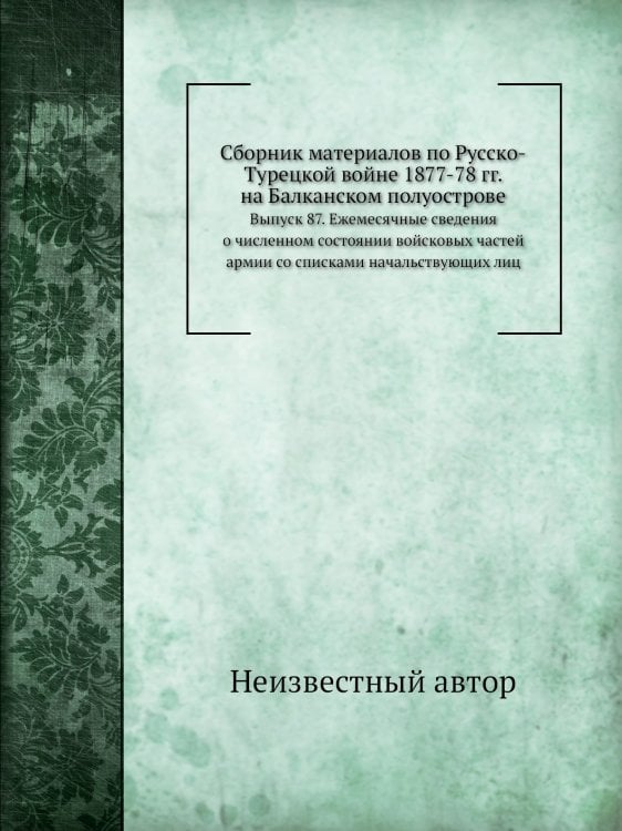 Сборник материалов по Русско-Турецкой войне 1877-78 гг. на Балканском полуострове