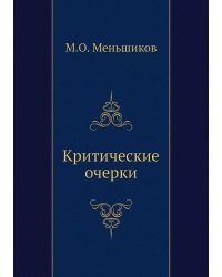 Критические очерки