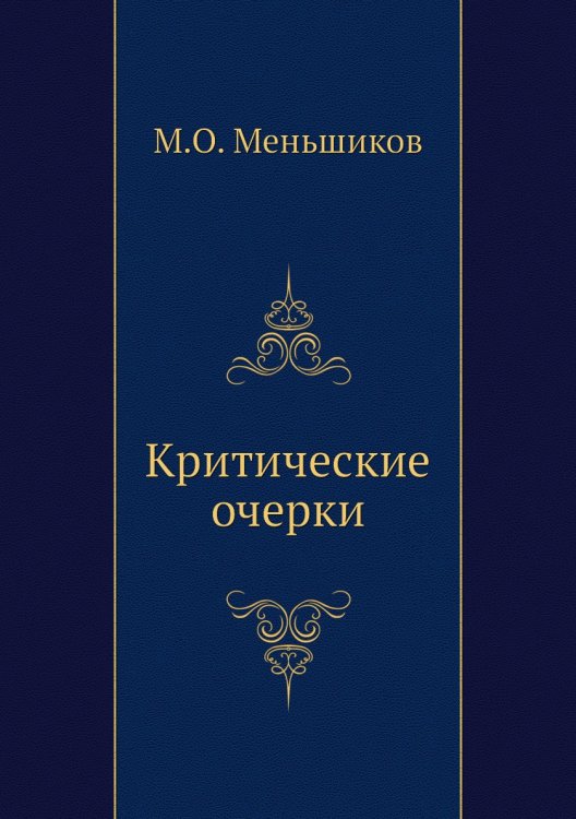 Критические очерки