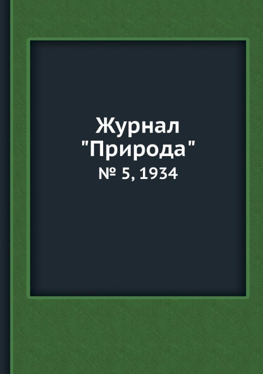 Журнал "Природа"