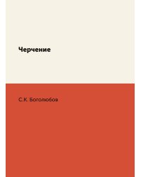 Черчение
