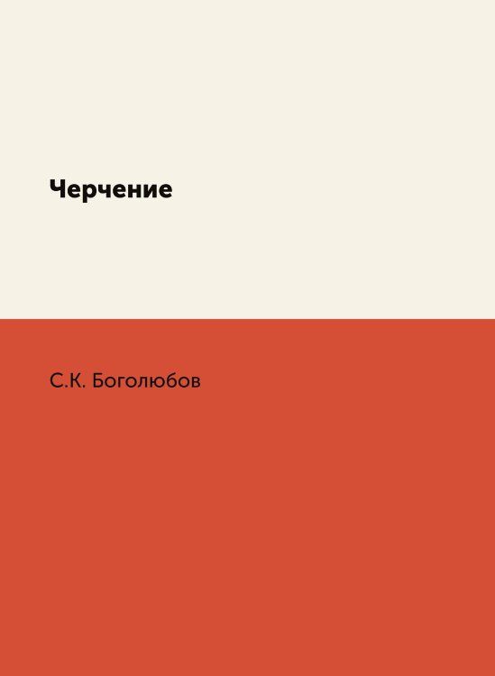 Обложка книги «Черчение» — С.К. Боголюбов, ISBN 9785458308199