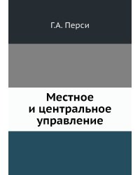 Местное и центральное управление