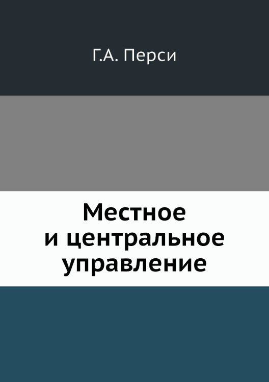 Местное и центральное управление