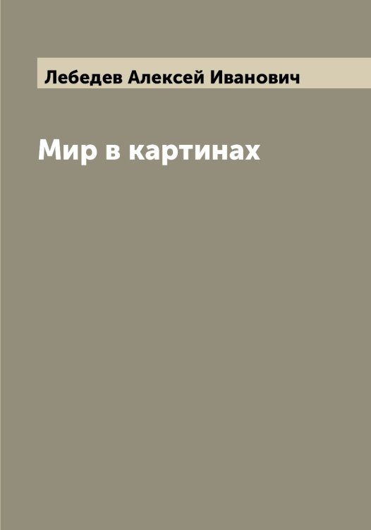 Обложка книги «Мир в картинах» — Лебедев Алексей Иванович, ISBN 9785519926393