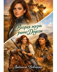 Вторая жизнь ранчо Доусон.