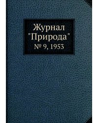 Журнал "Природа"