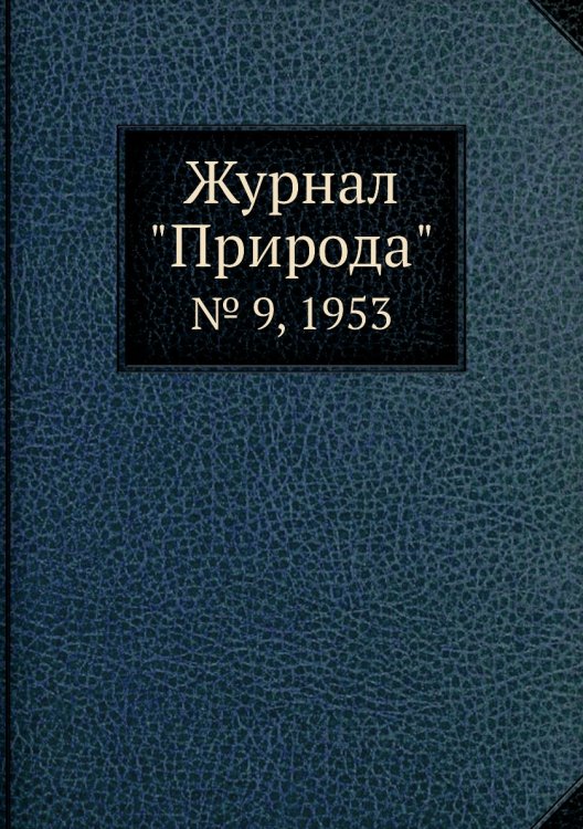 Журнал "Природа"