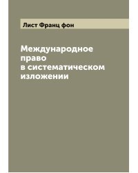 Международное право в систематическом изложении