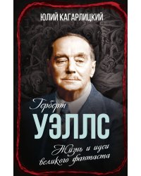 Герберт Уэллс. Жизнь и идеи великого фантаста