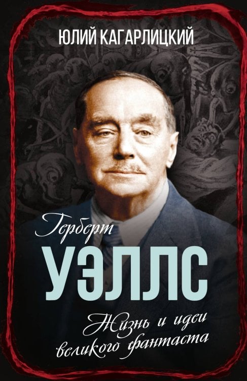 Обложка книги «Герберт Уэллс. Жизнь и идеи великого фантаста» — Юлий Кагарлицкий, ISBN 9785002222261