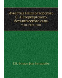 Известия Императорского С.-Петербургского ботанического сада