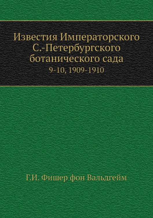 Известия Императорского С.-Петербургского ботанического сада