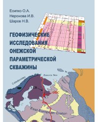 Геофизические исследования Онежской параметрической  скважины