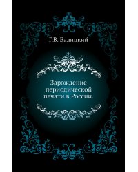 Зарождение периодической печати в России.