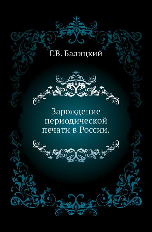 Зарождение периодической печати в России.