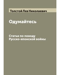 Одумайтесь: Статья по поводу Русско-японской войны