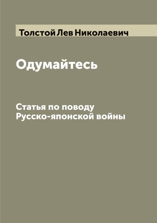 Обложка книги «Одумайтесь: Статья по поводу Русско-японской войны» — Толстой Лев Николаевич, ISBN 9785519771672