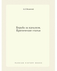 Борьба за идеализм. Критические статьи