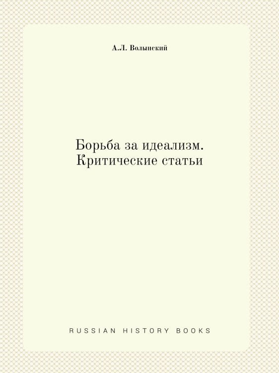 Борьба за идеализм. Критические статьи