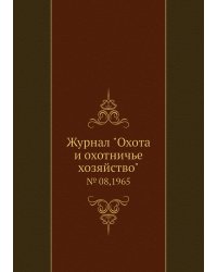 Журнал "Охота и охотничье хозяйство"